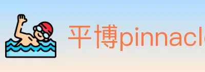 平博pinnacle体育 logo